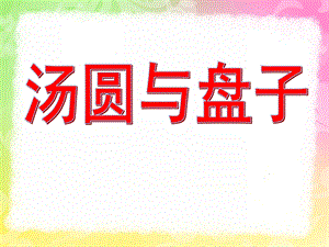 中班美术《汤圆与盘子》PPT课件中班美术《汤圆与盘子》王莹.pptx