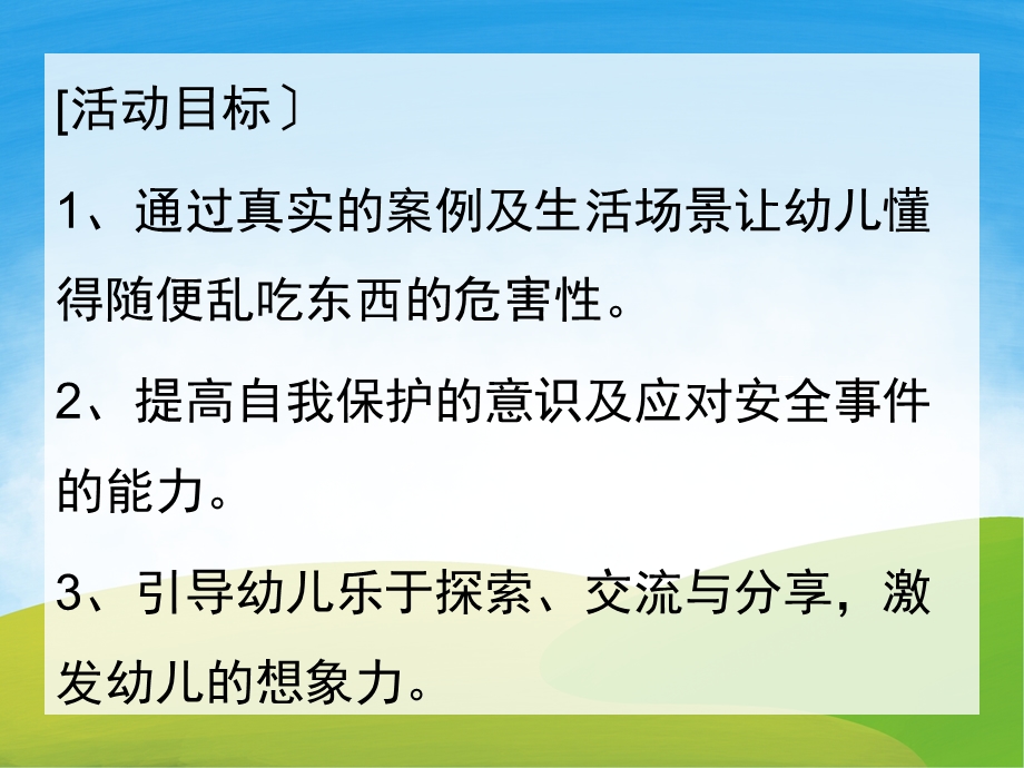 不乱吃东西PPT课件教案图片PPT课件.pptx_第2页