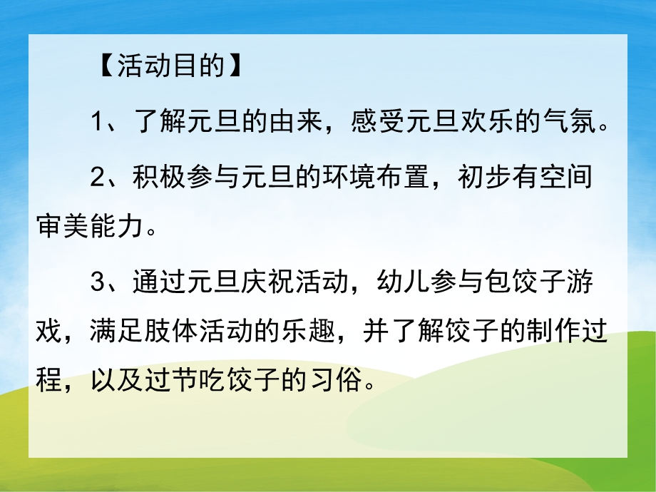 中班社会《包饺子过元旦》PPT课件教案音乐PPT课件.pptx_第2页