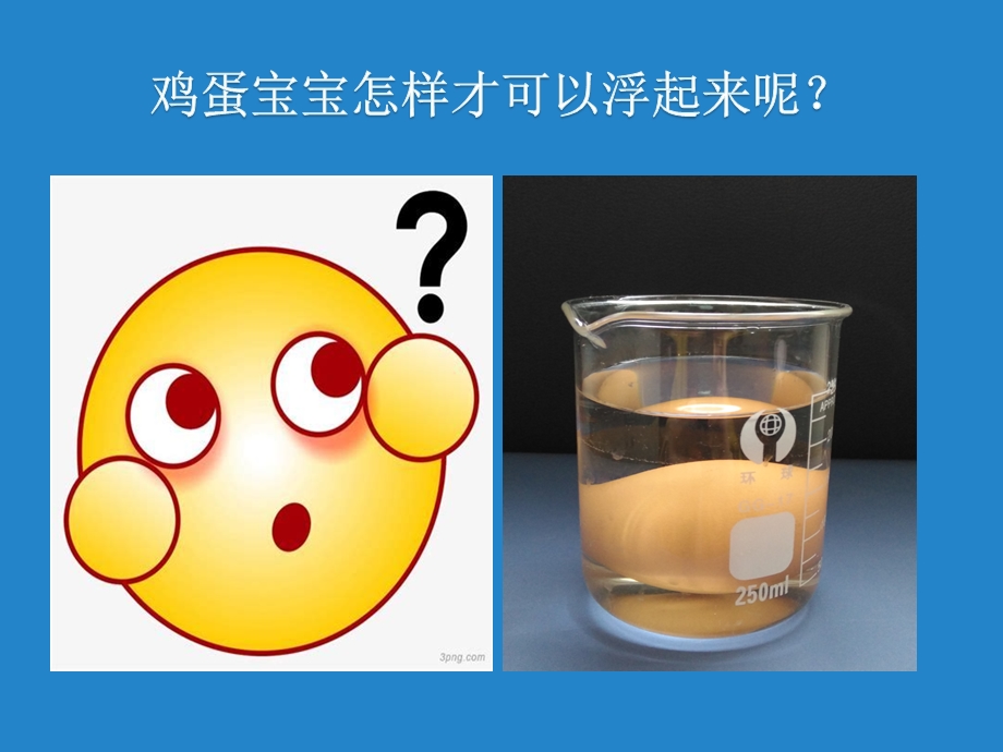 中班科学《盐水的浮力》PPT课件教案微课件.pptx_第3页