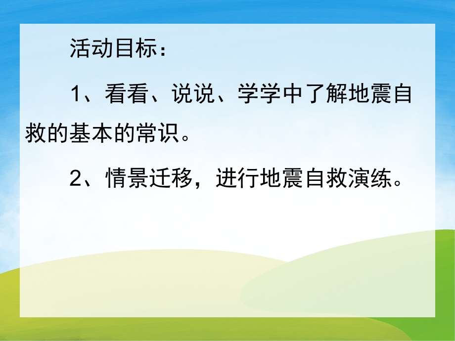 中班安全活动《地震来了怎么办》PPT课件教案PPT课件.pptx_第2页