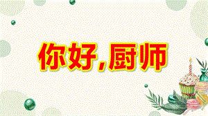 中班美术《你好,厨师》PPT课件教案中班美术《你好-厨师》.pptx