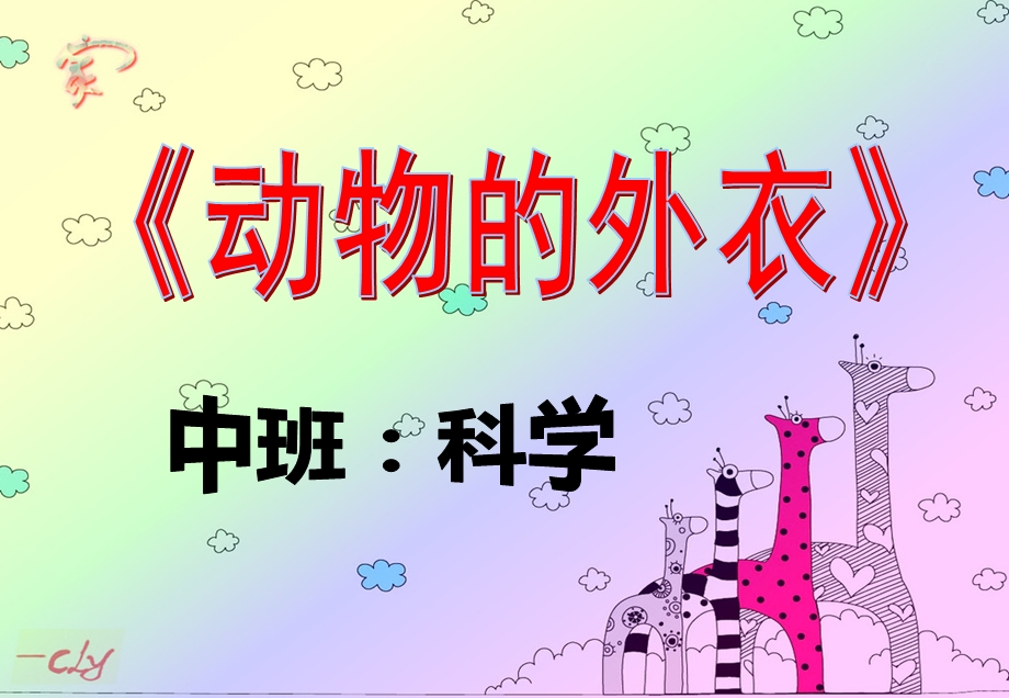 中班科学《动物的外衣》PPT课件中班科学《动物的外衣》.pptx_第1页