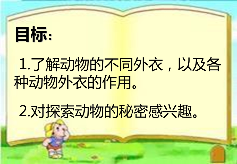 中班科学《动物的外衣》PPT课件中班科学《动物的外衣》.pptx_第2页