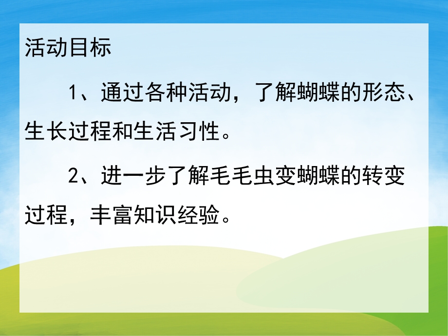 中班科学《毛毛虫和蝴蝶》PPT课件教案PPT课件.pptx_第2页