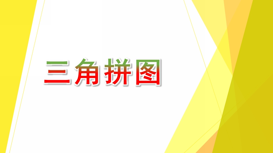 中班数学《三角拼图》PPT课件教案中班数学-三角拼图.pptx_第1页