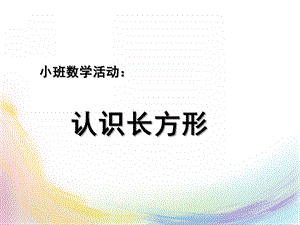 中班科学《认识长方形》PPT课件教案.pptx