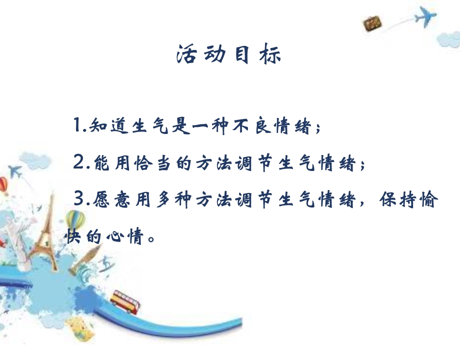 中班健康《生气了怎么办？》PPT课件教案微课件.pptx_第3页