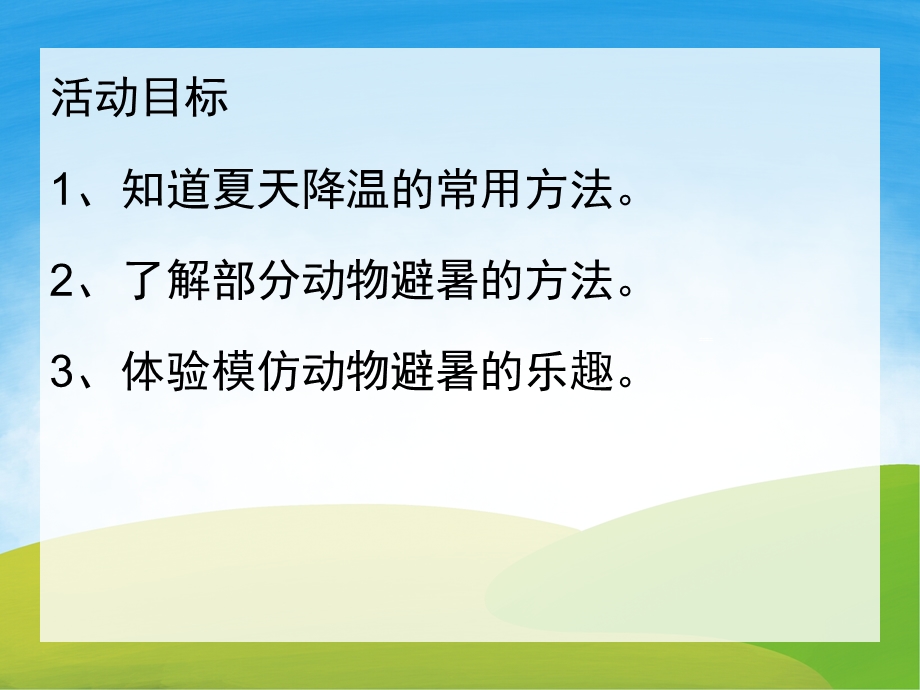 中班科学《小动物怎样避暑》PPT课件教案PPT课件.pptx_第2页