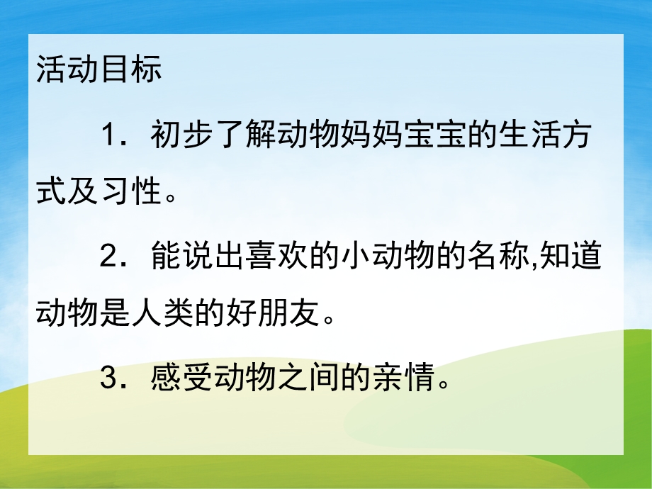 中班主题《动物和宝宝》PPT课件教案PPT课件.pptx_第2页