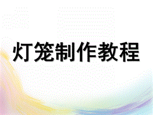 中班手工《灯笼》PPT课件手工灯笼制作教程.pptx