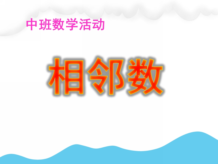 中班数学活动《相邻数》PPT课件教案中班数学相邻数.pptx_第1页