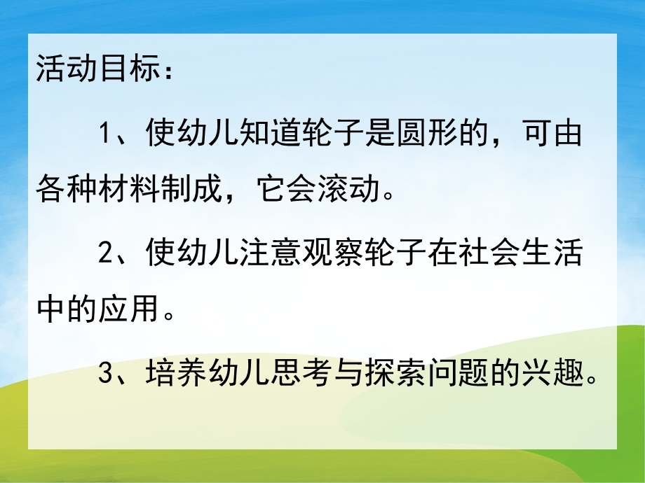 中班科学公开课《轮子》PPT课件教案PPT课件.pptx_第2页