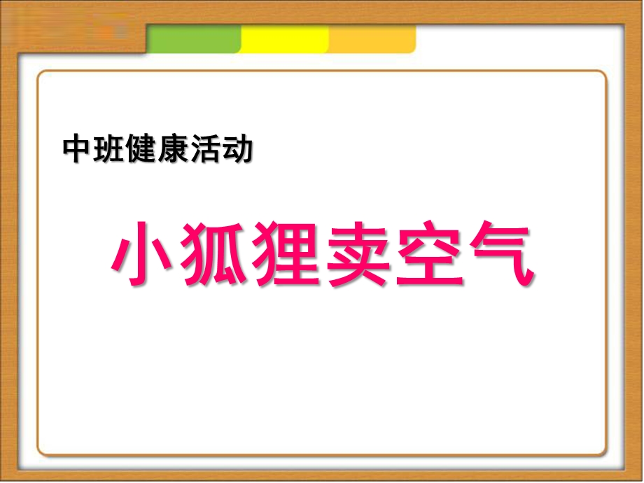 中班健康《小狐狸卖空气》PPT课件教案小狐狸卖空气.pptx_第1页