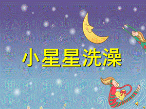 中班故事《小星星洗澡》PPT课件教案配音音乐PPT课件.pptx