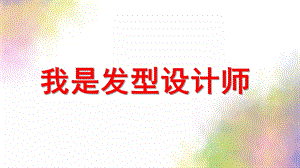 中班美术《我是发型设计师》PPT课件教案中班美术-我是发型设计师.pptx