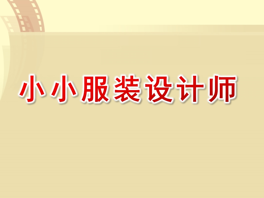 中班手工《小小服装设计师》PPT课件教案《小小服装设计师》.pptx_第1页