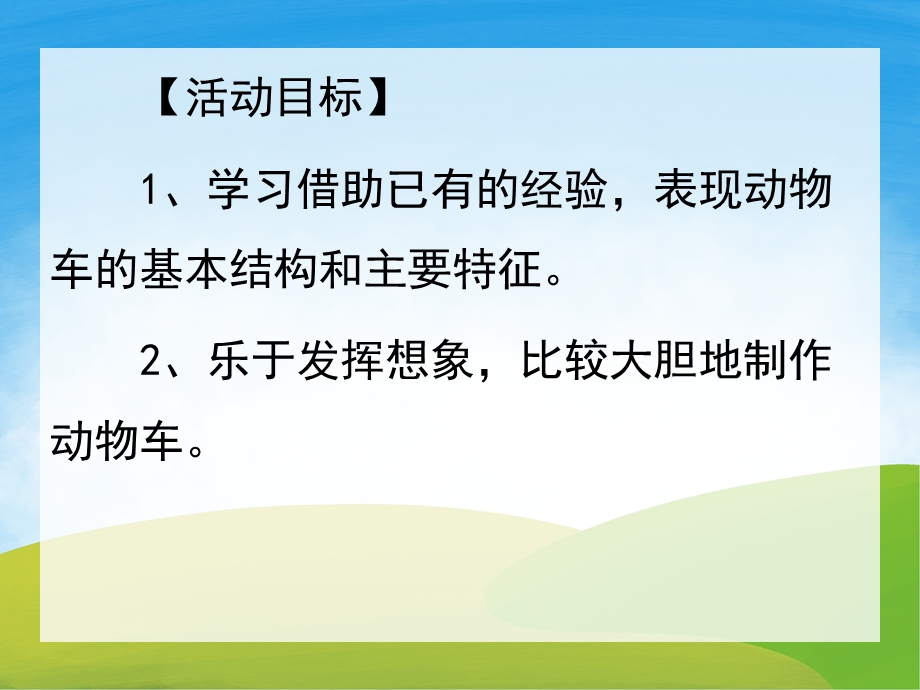 中班美术《奇妙的动物车》PPT课件教案PPT课件.pptx_第2页