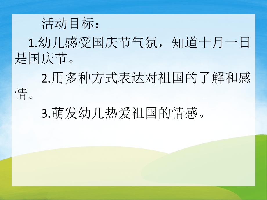 中班社会美术《祖国妈妈的生日》PPT课件教案PPT课件.pptx_第2页