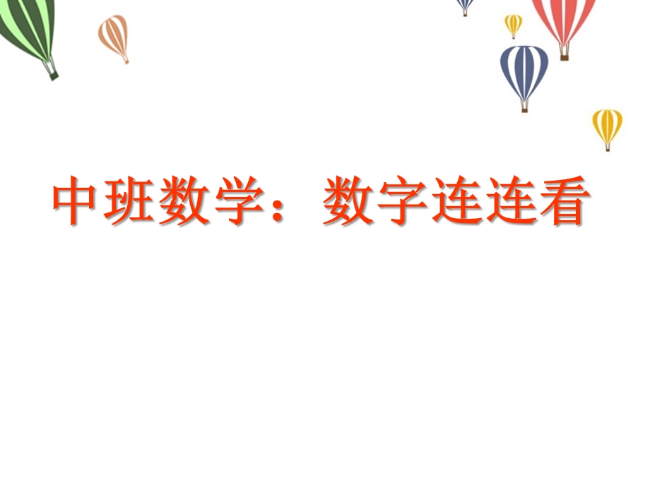 中班数学《数字连连看》PPT课件教案中班数学《数字连连看》微课件.pptx_第1页