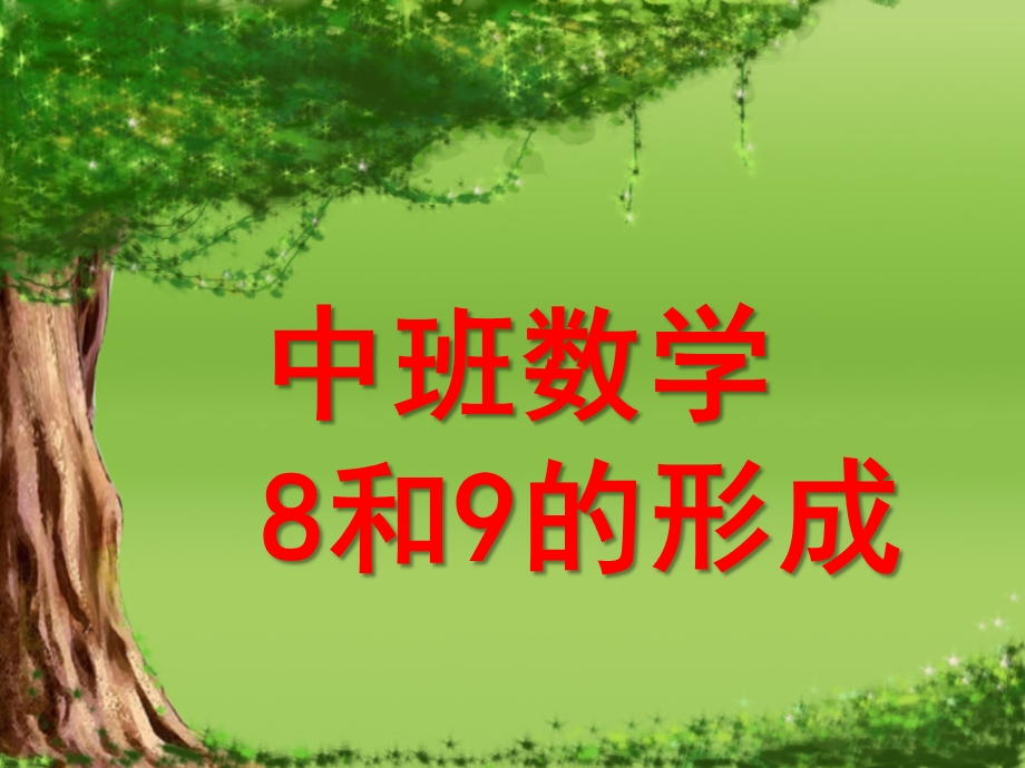 中班数学《8和9的形成》PPT课件幼儿园中班数学8和9-的形成.pptx_第1页