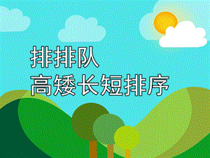 中班数学课件《排排队—高矮长短排序》PPT课件教案PPT课件.pptx