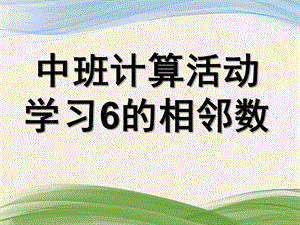 中班数学《学习6的相邻数》PPT课件教案.pptx