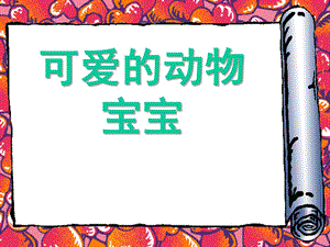 中班《可爱的动物宝宝》PPT课件教案幼儿园中班“可爱的动物宝宝”课件.pptx