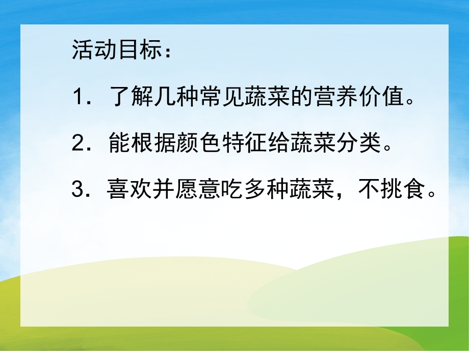 中班健康《蔬菜宝宝我爱你》PPT课件教案PPT课件.pptx_第2页