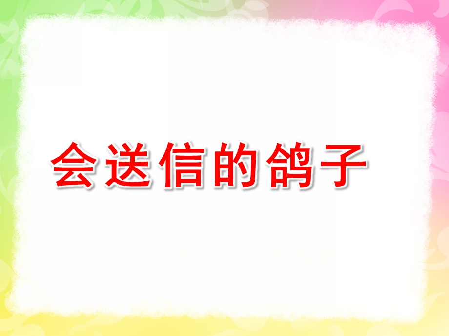 中班科学《会送信的鸽子》PPT课件教案中班科学：会送信的鸽子.pptx_第1页