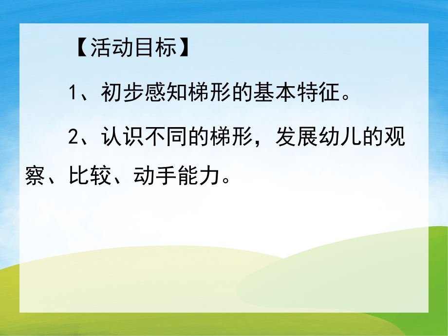 中班数学《认识梯形》PPT课件教案PPT课件.pptx_第2页