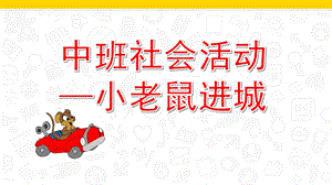 中班社会《小老鼠进城》PPT课件教案微课件.pptx