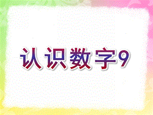 中班数学活动《认识数字9》PPT课件教案中班数学：认识数字.pptx