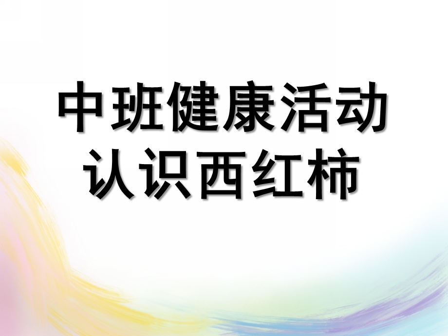 中班健康活动《认识西红柿》PPT课件教案幼儿园中班健康活动：认识西红柿.pptx_第1页