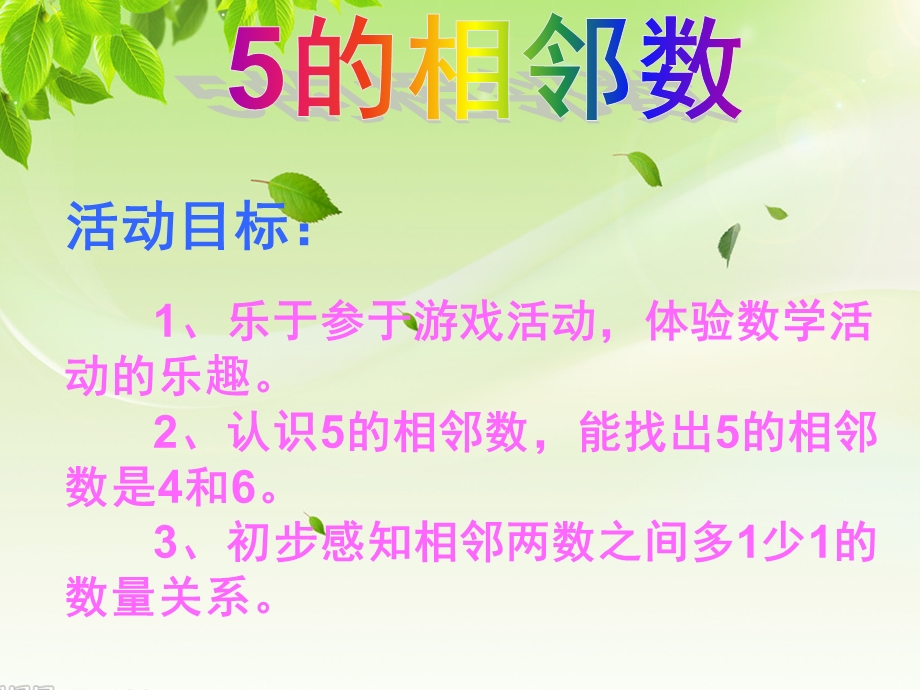 中班数学《5的相邻数》PPT课件教案ppt课件.pptx_第2页