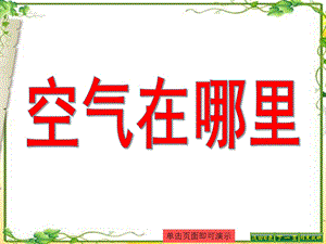 中班科学《空气在哪里》PPT课件教案幼儿中班科学《空气在哪里》.pptx