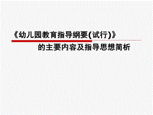 《幼儿园教育指导纲要(试行)》简析PPT课件《幼儿园教育指导纲要(试行)》简析.pptx