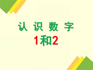 中班数学《认识数字1和2》PPT课件.pptx