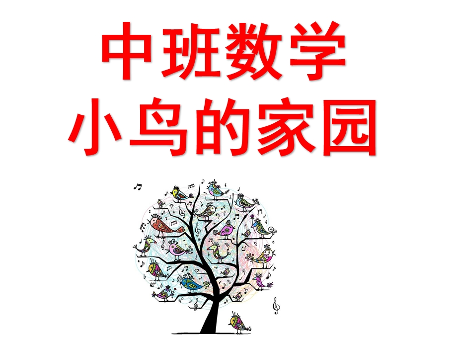 中班数学《小鸟的家园》PPT课件教案中班数学--小鸟的家园.pptx_第1页