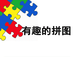 中班数学《有趣的拼图》PPT课件教案中班数学-有趣的拼图.pptx