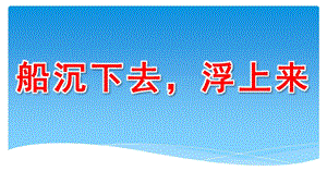 中班科学《船沉下去浮上来》PPT课件教案微课件.pptx