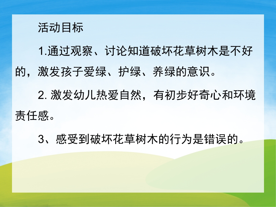 中班社会《爱护花草树木》PPT课件教案PPT课件.pptx_第2页