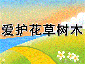 中班社会《爱护花草树木》PPT课件教案PPT课件.pptx