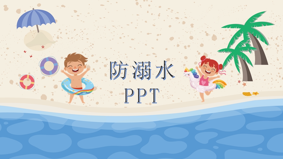 w17中班安全《防溺水》送其他版本课件.pptx_第1页