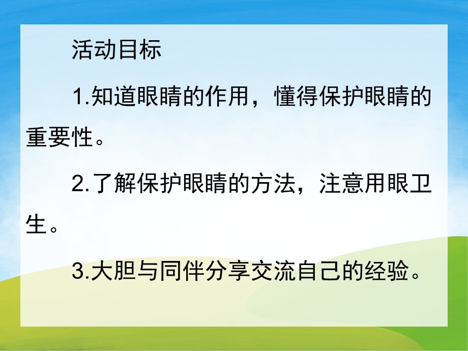 中班健康《保护眼睛》PPT课件教案PPT课件.pptx_第2页