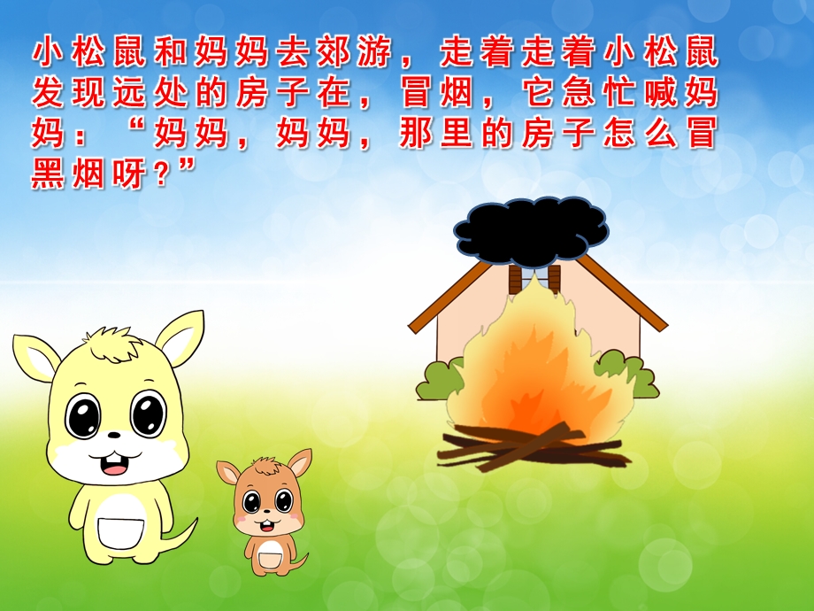 中班消防安全《着火了怎么办》PPT课件教案音效PPT课件.pptx_第3页