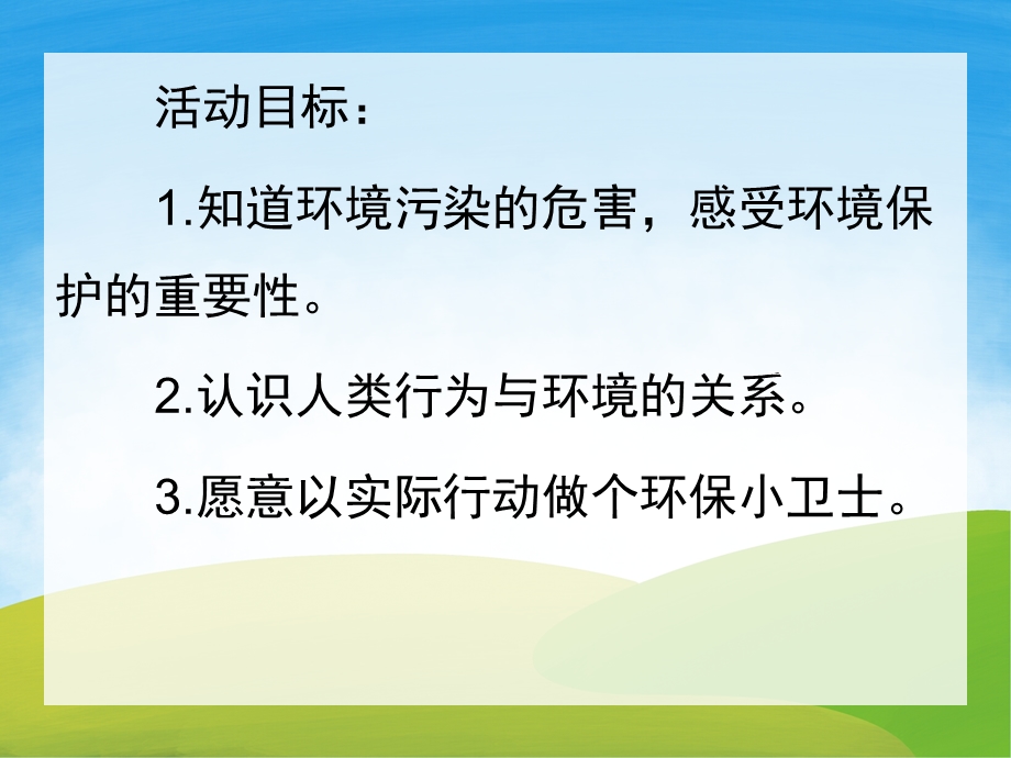 中班社会活动《我是环保小卫士》PPT课件教案配音PPT课件.pptx_第2页