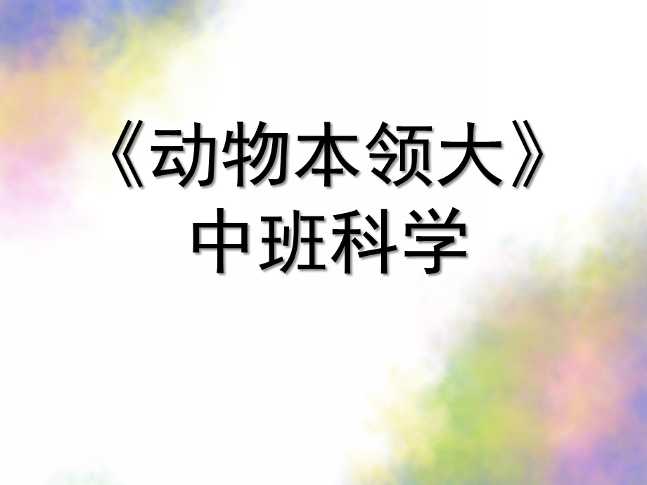 中班科学《动物本领大》PPT课件教案《动物本领大》.pptx_第1页