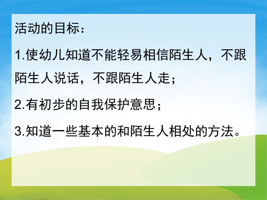 中班安全公开课《不跟陌生人走》说课PPT课件PPT课件.pptx_第2页