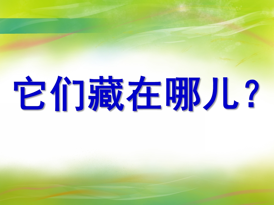 中班科学《它们藏在哪儿》PPT课件教案科常：它们藏在哪儿？(昆虫.pptx_第1页